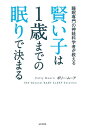 賢い子は1歳までの眠りで決まる 睡眠専門の神経科学者が教える／ポリー・ムーア／プレシ南日子