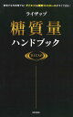 著者RIZAP株式会社(監修)出版社日本文芸社発売日2017年06月ISBN9784537214802ページ数191Pキーワードダイエット らいざつぷとうしつりようはんどぶつくじたくでもがい ライザツプトウシツリヨウハンドブツクジタクデモガイ らいざつぷ／かぶしき／がいしや ライザツプ／カブシキ／ガイシヤ9784537214802内容紹介トレーナーも愛用のライザップ完全監修の食材ハンドブック。肉、魚、野菜、加工食品など、約1000種類の食品に糖質がどれくらい含まれているかひと目でわかるので、これ一冊で自宅でライザップ式食事法を実践できる！※本データはこの商品が発売された時点の情報です。目次1 魚介類・肉類/2 野菜類・きのこ類・種実類・果物類・いも類/3 卵類・豆類/4 海藻類/5 乳類/6 穀類/7 市販食品/8 定番料理・外食/9 飲み物/10 調味料