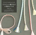 うつくしい組ひもと小物のレシピ/多田牧子【3000円以上送料無料】