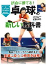 卓球の新しい教科書 試合に勝てる! 基本テクニックから戦術まで実戦に役立つ極意を詳解!/近藤欽司【3000円以上送料無料】