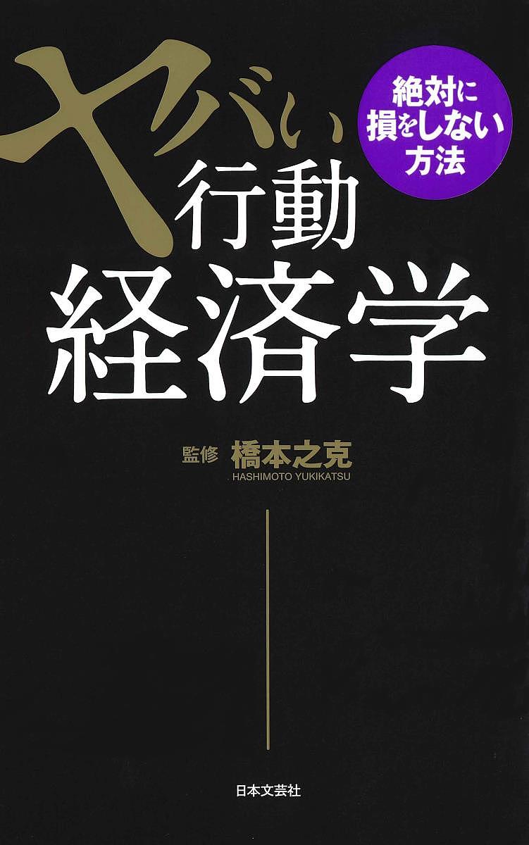 著者橋本之克(監修)出版社日本文芸社発売日2017年07月ISBN9784537261714ページ数159Pキーワードビジネス書 やばいこうどうけいざいがくぜつたいにそんお ヤバイコウドウケイザイガクゼツタイニソンオ はしもと ゆきかつ ハシモト ユキカツ9784537261714内容紹介もう絶対に損をしない！市場に渦巻くヤバい経済の仕組みが丸わかり！日常の人間の性質や行動に基づく買い物・投資などの経済活動について解き明かす「行動経済学」をわかりやすく解説。一般的なシチュエーションに置き換えて、売り手側の思惑と買い手側のの心理などを知っておくことで、その商品は本当に必要なものなのか、正しい価値があるのか、といった本質が見えてきます。ヤバい行動経済学で、絶対に損をしない感覚を手に入れましょう。※本データはこの商品が発売された時点の情報です。目次1章 STEP1 行動経済学で見る人間の本質（人間らしさに目を向けた“行動経済学”/人は損を異常に避けたがる生き物 ほか）/2章 STEP2 もっと行動経済学で見る人間の本質（「1日の保険料たったの100円」本当に安い？/「日常の雑貨品」はケチっても、「旅先でのお土産」は惜しまない ほか）/3章 STEP3 行動経済学を使った「売り手の戦略」を見抜く（家電量販店に行っても手ぶらで帰宅？/同じ値段なら得するものが多いほうを選ぶ？ ほか）/4章 STEP4 行動経済学を使った「売り手の戦略」をもっと見抜く（直感で判断した答えが正しいとは限らない/目の前で当選した人を見たら、つい試したくなる ほか）/5章 STEP5 日常生活に潜む行動経済学のワナ（インターネットの商品レビューを信じていいのか？/「気に入らなかったら返品可能」に隠されている心理的仕組み ほか）