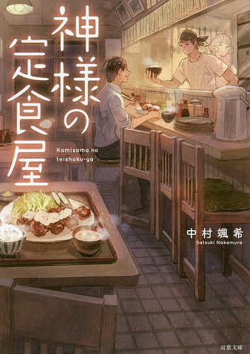【3千円以上送料無料】神様の定食屋／中村颯希