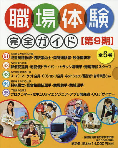 職場体験完全ガイド 第9期 5巻セット【3000円以上送料無料】