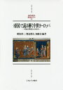 〈帝国〉で読み解く中世ヨーロッパ 英独仏関係史から考える/朝治啓三/渡辺節夫/加藤玄【3000円以上送料無料】