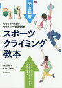 スポーツクライミング教本 完全図解 クライマー必須のクライミング技術を分析/東秀磯【3000円以上送料無料】