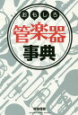 おもしろ管楽器事典/佐伯茂樹【3000円以上送料無料】