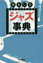 おもしろジャズ事典/小川隆夫【3000円以上送料無料】