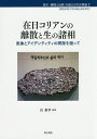 在日コリアンの離散と生の諸相 表象とアイデンティティの間隙を縫って/山泰幸【3000円以上送料無料】
