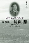 カリフォルニアのワイン王薩摩藩士・長沢鼎 宗教コロニーに一流ワイナリーを築いた男／上坂昇【3000円以上送料無料】