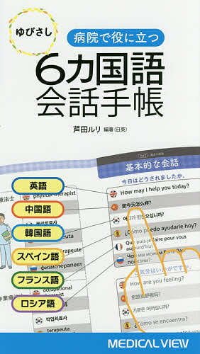 病院で役に立つゆびさし6カ国語会話手帳 英語 中国語 韓国語 スペイン語 フランス語 ロシア語／芦田ルリ【3000円以上送料無料】