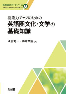 授業力アップのための英語圏文化・文学の基礎知識/江藤秀一/鈴木章能【3000円以上送料無料】