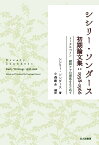 シシリー・ソンダース初期論文集:1958-1966 トータルペイン緩和ケアの源流をもとめて／シシリー・ソンダース／小森康永【3000円以上送料無料】