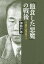 「飽食した悪魔」の戦後 731部隊と二木秀雄『政界ジープ』/加藤哲郎【3000円以上送料無料】 3,850円