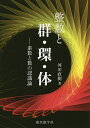 整数と群・環・体 素数と数の認識論/河田直樹【3000円以上送料無料】