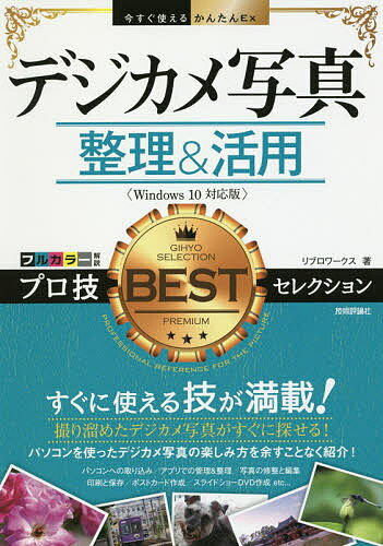 著者リブロワークス(著)出版社技術評論社発売日2017年06月ISBN9784774189895ページ数255Pキーワードでじかめしやしんせいりあんどかつようぷろわざべすと デジカメシヤシンセイリアンドカツヨウプロワザベスト りぶろ／わ−くす リブロ／ワ−クス9784774189895内容紹介すぐに使える技が満載！撮り溜めたデジカメ写真がすぐに探せる！パソコンを使ったデジカメ写真の楽しみ方を余すことなく紹介！※本データはこの商品が発売された時点の情報です。目次デジカメ写真の基礎知識/写真の取り込み＆閲覧技/写真の整理技/写真の修整と編集技/写真の印刷と保存技/写真入りポストカードの作成技/写真のスライドショーDVD作成技/写真のSNS活用技/紙焼き写真の取り込み技/写真の共有技/写真の活用技