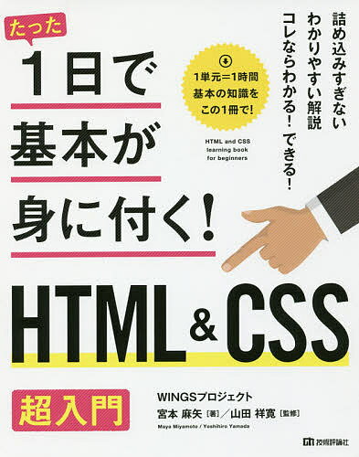 たった1日で基本が身に付く!HTML&CSS超入門／宮本麻矢／山田祥寛【3000円以上送料無料】