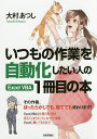 いつもの作業を自動化したい人のExcel VBA1冊目の本/大村あつし【3000円以上送料無料】
