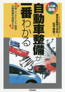 自動車整備が一番わかる 点検・メンテナンス・修理・分解整備を理解する/松平智敬/東京自動車大学校【3000円以上送料無料】