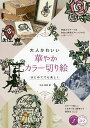 大人かわいい華やかカラー切り絵 はじめてでも美しく/平石智美【3000円以上送料無料】