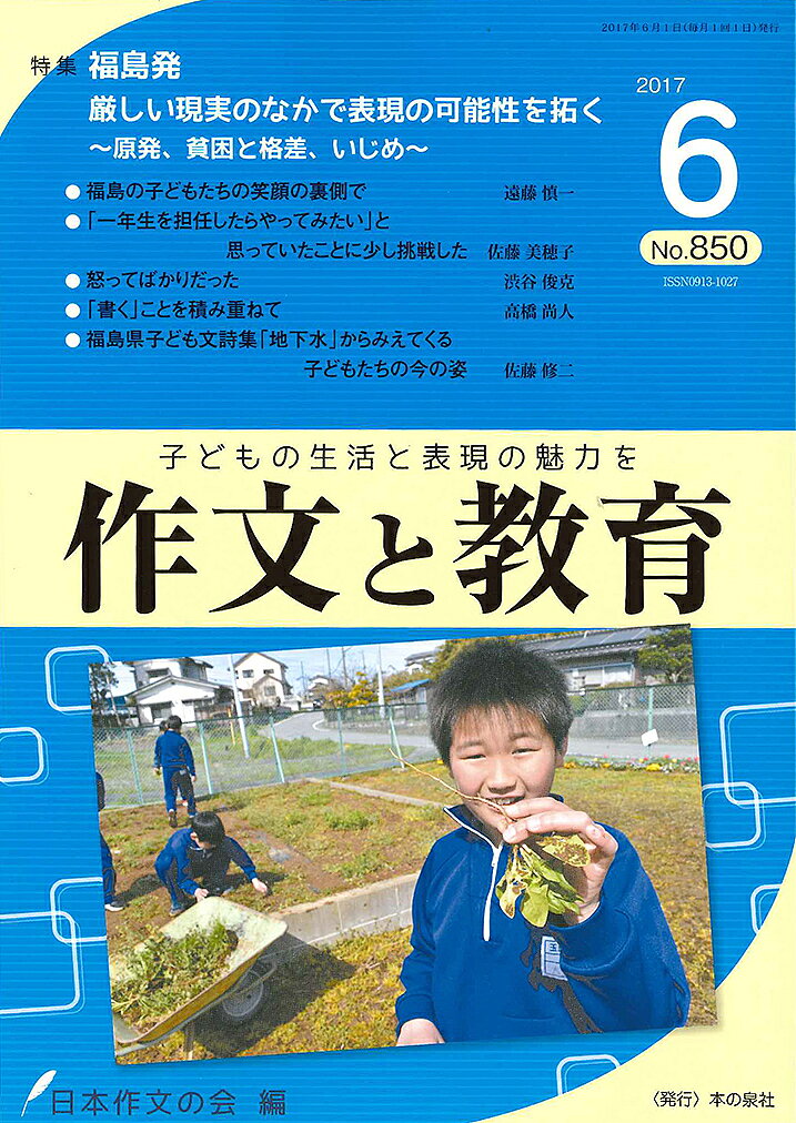 著者日本作文の会常任委員会(編)出版社本の泉社発売日2017年06月ISBN9784780717020ページ数63Pキーワードさくぶんときよういく850（2017ー6） サクブントキヨウイク850（2017ー6） にほん／さくぶん／の／かい ニホン／サクブン／ノ／カイ9784780717020内容紹介［特集］福島発 厳しい現実のなかで表現の可能性を拓く〜原発、貧困と格差、いじめ〜※本データはこの商品が発売された時点の情報です。