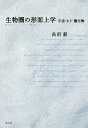 生物圏の形而上学 宇宙・ヒト・微生物/長沼毅【3000円以上送料無料】