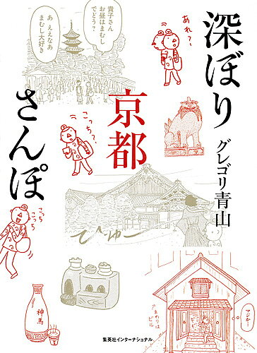 深ぼり京都さんぽ／グレゴリ青山