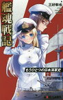 艦魂戦記 もうひとつの日本海軍史／三好幹也【3000円以上送料無料】