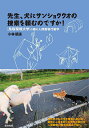 先生、犬にサンショウウオの捜索を頼むのですか!/小林朋道【3000円以上送料無料】