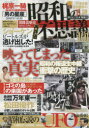 昭和の不思議101　消された日本発掘号【2500円以上送料無料】