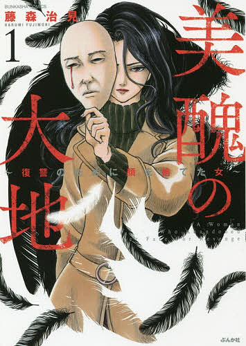 美醜の大地～復讐のために顔を捨てた女 1／藤森治見【3000円以上送料無料】