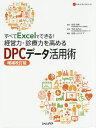 すべてExcelでできる 経営力 診療力を高めるDPCデータ活用術／伏見清秀／今井志乃ぶ／日経ヘルスケア【3000円以上送料無料】