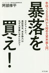 暴落を買え! 年収300万円から始める資本家入門 ロスチャイルド、豊臣秀吉、本多静六はなぜ大富豪になれたのか?／阿部修平【3000円以上送料無料】