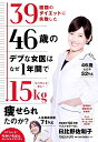 39種類のダイエットに失敗した46歳のデブな女医はなぜ1年間で15kg痩せられたのか? リバウンドなし!/日比野佐和子【3000円以上送料無料】