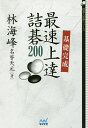 基礎完成最速上達詰碁200/林海峰【3000円以上送料無料】