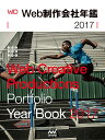 Web制作会社年鑑 2017/WebDesigning編集部/小宮佳将【3000円以上送料無料】