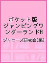 Hey!Say!JUMPジャンピングワンダーランド! Hey!Say!JUMP LIVE TOUR 2015 JUMPing CARnival Photograph report ポケット版／ジャニーズ研究会【3000円以上送料無料】