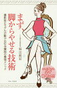 まず、脚からやせる技術 撮影前にモデルが駆け込む治療院の最強メソッド/福辻鋭記【3000円以上送料無料】