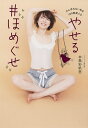 やせる#ほめぐせ がんばれない私を180度変える/本島彩帆里【3000円以上送料無料】