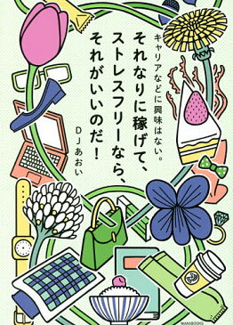 キャリアなどに興味はない。それなりに稼げて、ストレスフリーなら、それがいいのだ！／DJあおい【2500円以上送料無料】