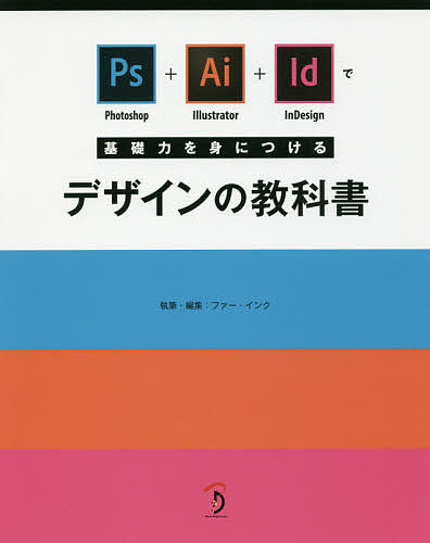Photoshop+Illustrator+InDesignで基礎力を身につけるデザインの教科書／ファー・インク【3000円以上送料無料】