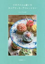 イギリスから届いたカップケーキ・デコレーション/ギャンブル五月/レシピ【3000円以上送料無料】