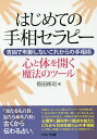 はじめての手相セラピー 吉凶で判断しないこれからの手相術 心と体を開く魔法のツール/笹田修司【3000円以上送料無料】