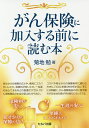 がん保険に加入する前に読む本/菊地勉【3000円以上送料無料】
