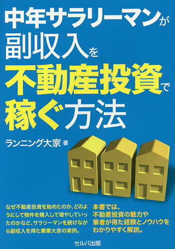 中年サラリーマンが副収入を不動産投資で稼ぐ方法／ランニング大