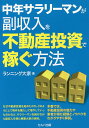 中年サラリーマンが副収入を不動産投資で稼ぐ方法/ランニング大家【3000円以上送料無料】