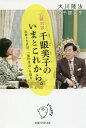 公開対談千眼美子のいまとこれから。 出家2カ月目、「霊的生活」を語る/大川隆法/千眼美子【3000円以上送料無料】