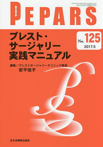 PEPARS No.125(2017.5)／栗原邦弘／顧問中島龍夫／顧問百束比古【3000円以上送料無料】