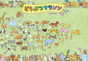 109ひきのどうぶつマラソン/のはなはるか/子供/絵本【3000円以上送料無料】