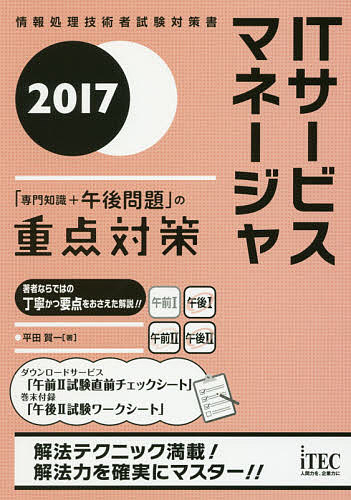 ITサービスマネージャ「専門知識+午後問題」の重点対策 2017/平田賀一【3000円以上送料無料】