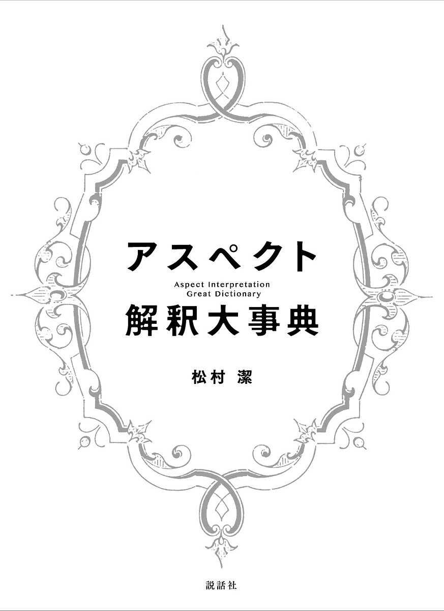 アスペクト解釈大事典／松村潔【3000円以上送料無料】